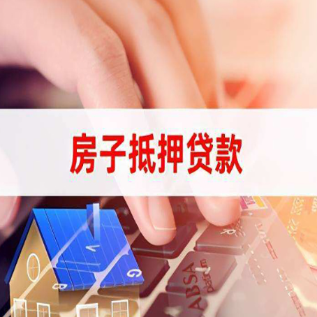 桑植房屋抵押贷款实操指南!