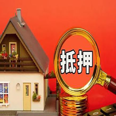 桑植房子抵押贷款?2025年操作流程和要点