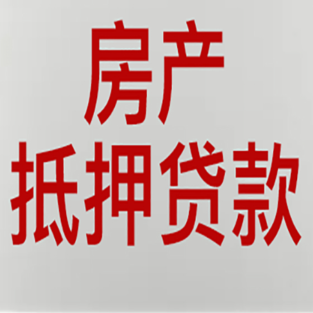 桑植房子抵押贷款办理流程详解