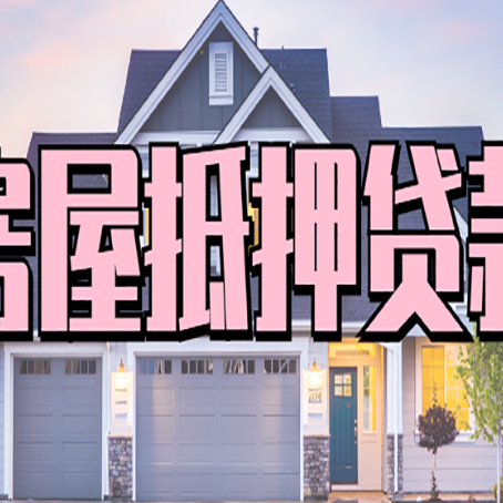 桑植怎么办房屋抵押贷款,房屋抵押贷款年限